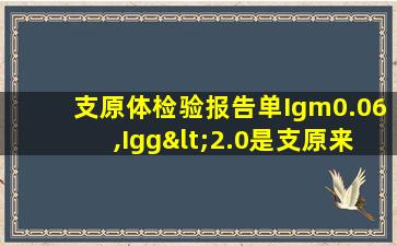 支原体检验报告单Igm0.06,Igg<2.0是支原来感染吗